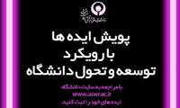 برگزاری پویش « ایده ها با رویکرد توسعه و تحول دانشگاه » از امروز (دوشنبه) در دانشگاه و مراکز درمانی تابعه